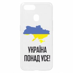 Чехол для Oppo A5s/A12 Україна понад усе! - PrintSalon