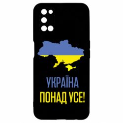 Чехол для Oppo A52/A72/A92 Україна понад усе! - PrintSalon