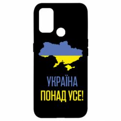 Чехол для Oppo A53/A32/A33 Україна понад усе! - PrintSalon