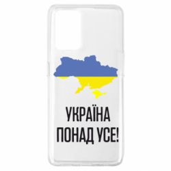 Чехол для Oppo A74 4G Україна понад усе! - PrintSalon