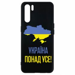 Чехол для Oppo A91/Reno3 Україна понад усе! - PrintSalon