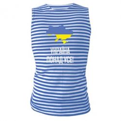 Майка-тельняшка Україна понад усе! - PrintSalon