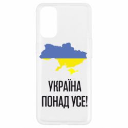 Чехол для Oppo Reno 4 Україна понад усе! - PrintSalon