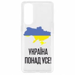 Чехол для Oppo Reno 4 Pro Україна понад усе! - PrintSalon