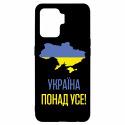 Чехол для Oppo Reno 5 Lite Україна понад усе! - PrintSalon