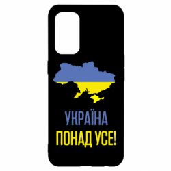 Чехол для Oppo Reno 5 4G Україна понад усе! - PrintSalon