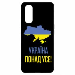 Чехол для Oppo Find X2 Україна понад усе! - PrintSalon