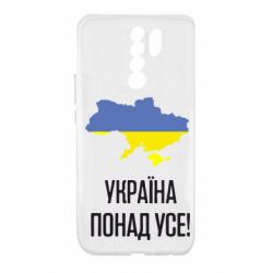 Чехол для Xiaomi Redmi 9 Україна понад усе! - PrintSalon