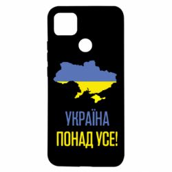 Чехол для Xiaomi Redmi 9c Україна понад усе! - PrintSalon