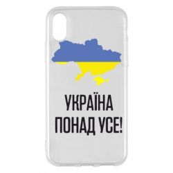 Чехол для iPhone X/Xs Україна понад усе! - PrintSalon