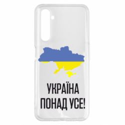 Чехол для Realme 6 Pro Україна понад усе! - PrintSalon