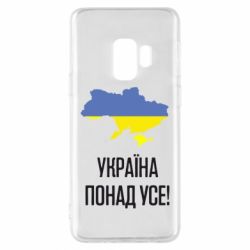 Чехол для Samsung S9 Україна понад усе! - PrintSalon