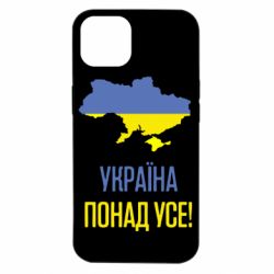 Чехол для iPhone 14 Україна понад усе! - PrintSalon