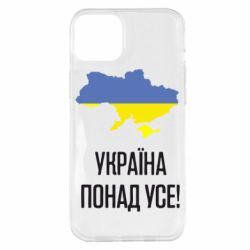 Чохол для iPhone 14 Plus Україна понад усе!