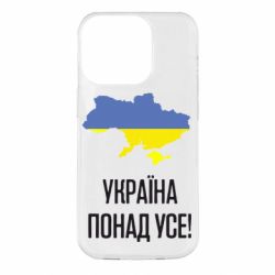 Чехол для iPhone 14 Pro Україна понад усе! - PrintSalon