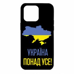 Чехол для iPhone 14 Pro Max Україна понад усе! - PrintSalon