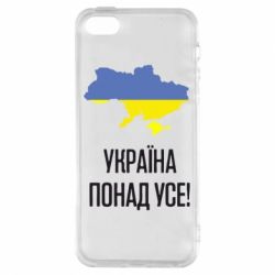 Чехол для iPhone5/5S/SE Україна понад усе! - PrintSalon