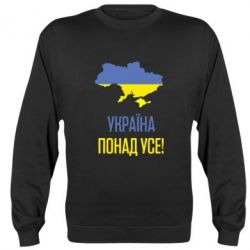 Cвитшот Україна понад усе! - PrintSalon