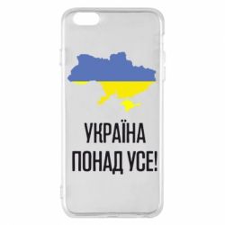 Чехол для iPhone 6 Plus/6S Plus Україна понад усе! - PrintSalon