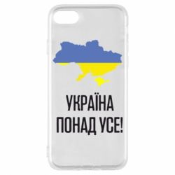 Чехол для iPhone 7 Україна понад усе! - PrintSalon