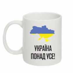 Чашка 320ml Україна понад усе! - PrintSalon