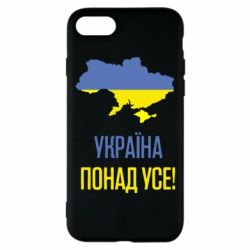 Чехол для iPhone 8 Україна понад усе! - PrintSalon