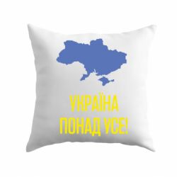 Подушка Україна понад усе! - PrintSalon