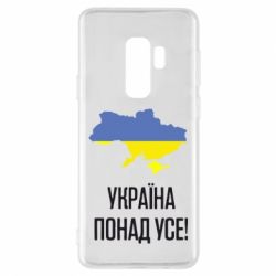 Чехол для Samsung S9+ Україна понад усе! - PrintSalon