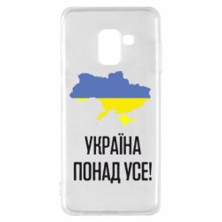 Чехол для Samsung A8 2018 Україна понад усе! - PrintSalon