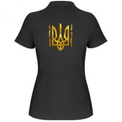 Женское поло Украина превыше всего! Свобода или смерть! Голограмма