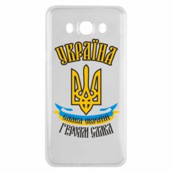 Чохол для Samsung J7 2016 Україна! Слава Україні! - PrintSalon