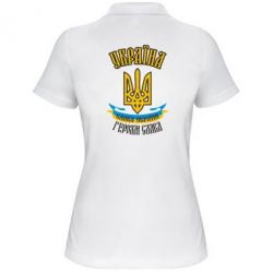 Жіноче поло Україна! Слава Україні! - PrintSalon