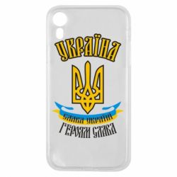 Чохол для iPhone XR Україна! Слава Україні!