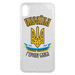 Чохол для iPhone Xs Max Україна! Слава Україні! - PrintSalon