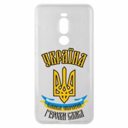 Чохол для Meizu Note 8 Україна! Слава Україні! - PrintSalon