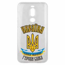 Чохол для Meizu X8 Україна! Слава Україні! - PrintSalon