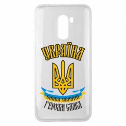 Чохол для Xiaomi Pocophone F1 Україна! Слава Україні! - PrintSalon