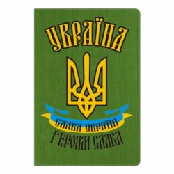 Блокнот з принтом Україна! Слава Україні! - PrintSalon