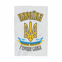 Рушник з принтом Україна! Слава Україні! - PrintSalon