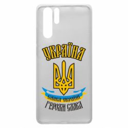 Чохол для Huawei P30 Pro Україна! Слава Україні! - PrintSalon