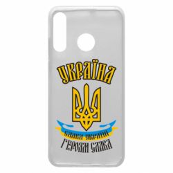 Чохол для Huawei P30 Lite Україна! Слава Україні! - PrintSalon