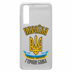 Чохол для Huawei P30 Україна! Слава Україні! - PrintSalon