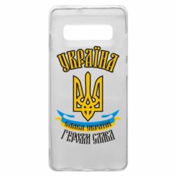 Чохол для Samsung S10+ Україна! Слава Україні! - PrintSalon