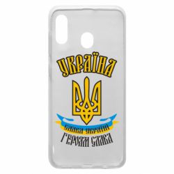 Чохол для Samsung A20 Україна! Слава Україні! - PrintSalon