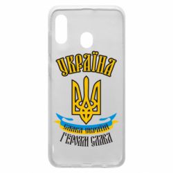 Чохол для Samsung A30 Україна! Слава Україні! - PrintSalon