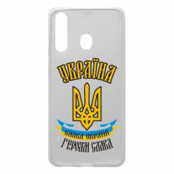 Чохол для Samsung A60 Україна! Слава Україні! - PrintSalon