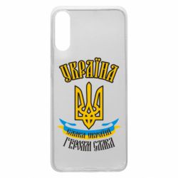 Чохол для Samsung A70 Україна! Слава Україні! - PrintSalon