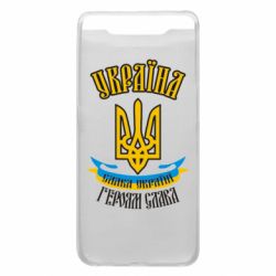 Чохол для Samsung A80 Україна! Слава Україні! - PrintSalon