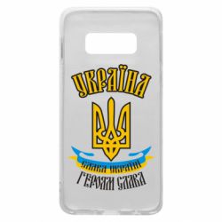 Чохол для Samsung S10e Україна! Слава Україні! - PrintSalon