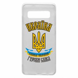Чохол для Samsung S10 Україна! Слава Україні! - PrintSalon